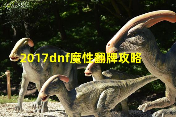 2017dnf魔性翻牌攻略