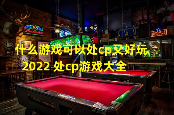 什么游戏可以处cp又好玩2022 处cp游戏大全