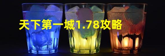 天下第一城1.78攻略