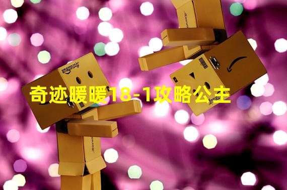 奇迹暖暖18-1攻略公主