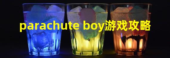 parachute boy游戏攻略