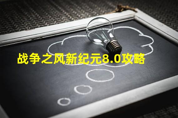 战争之风新纪元8.0攻略