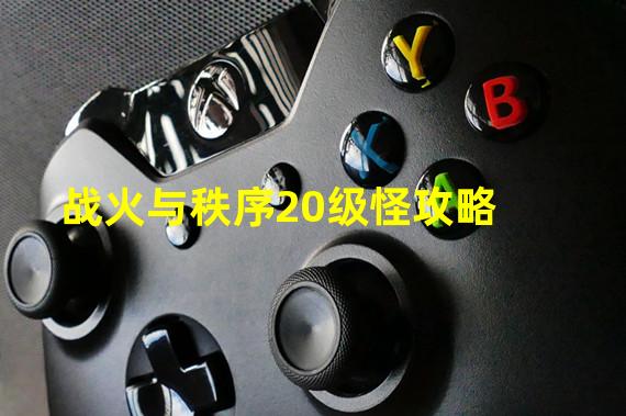 战火与秩序20级怪攻略