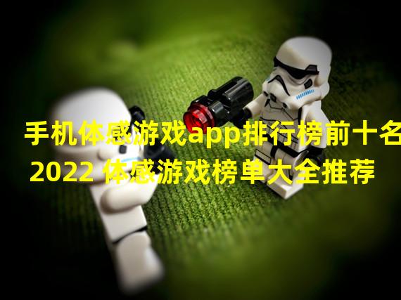 手机体感游戏app排行榜前十名2022 体感游戏榜单大全推荐