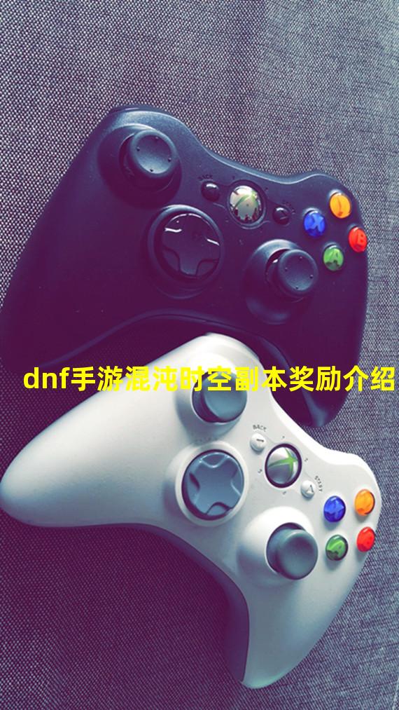 dnf手游混沌时空副本奖励介绍