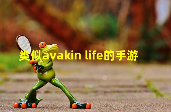 类似avakin life的手游