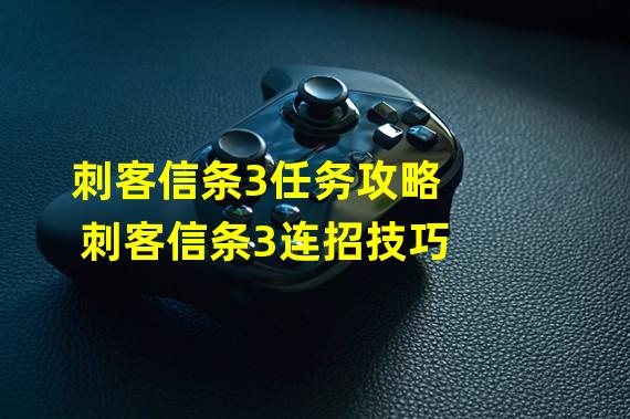 刺客信条3任务攻略 刺客信条3连招技巧