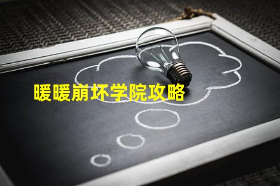 暖暖崩坏学院攻略