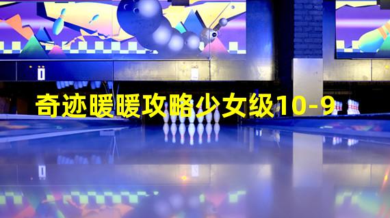 奇迹暖暖攻略少女级10-9