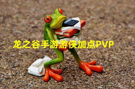 龙之谷手游游侠加点PVP