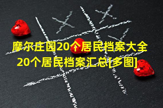 摩尔庄园20个居民档案大全 20个居民档案汇总[多图]