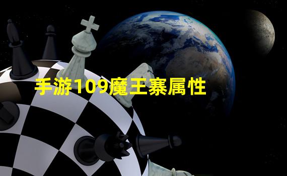 手游109魔王寨属性