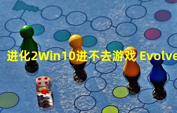 进化2Win10进不去游戏 Evolve stage 2Win10玩不了解决