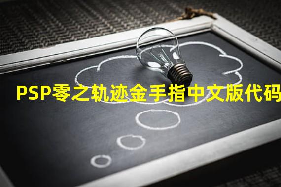 PSP零之轨迹金手指中文版代码