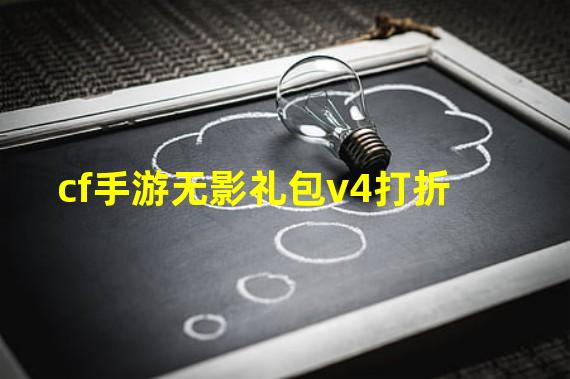 cf手游无影礼包v4打折