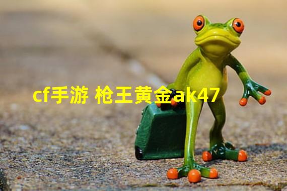 cf手游 枪王黄金ak47