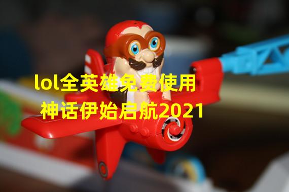 lol全英雄免费使用 神话伊始启航2021