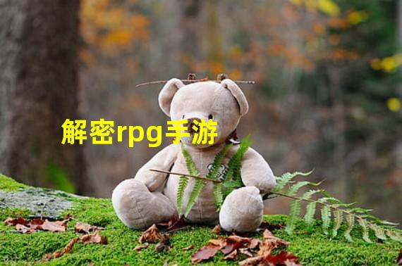 解密rpg手游