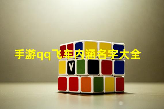 手游qq飞车内涵名字大全