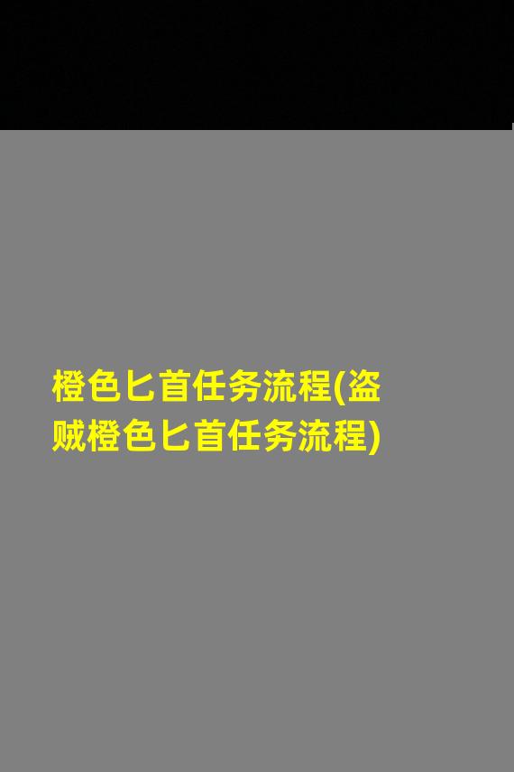 橙色匕首任务流程(盗贼橙色匕首任务流程)