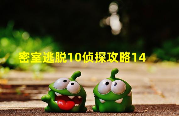 密室逃脱10侦探攻略14