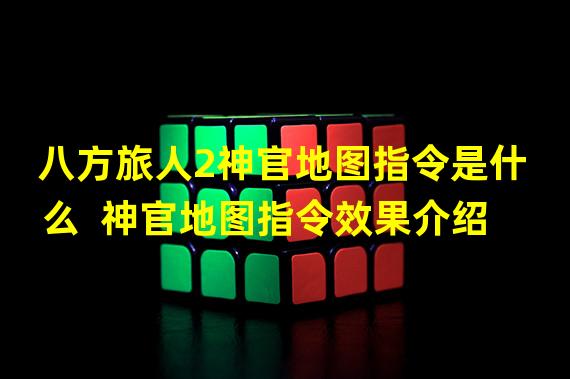 八方旅人2神官地图指令是什么  神官地图指令效果介绍