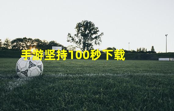 手游坚持100秒下载