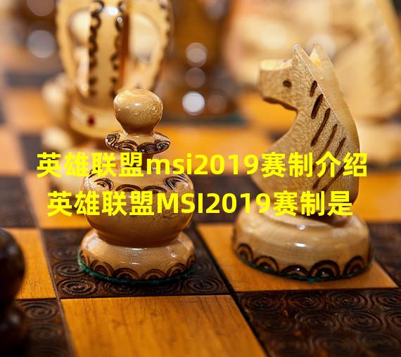 英雄联盟msi2019赛制介绍 英雄联盟MSI2019赛制是怎么