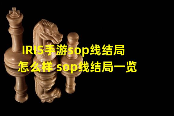 IRIS手游sop线结局怎么样 sop线结局一览