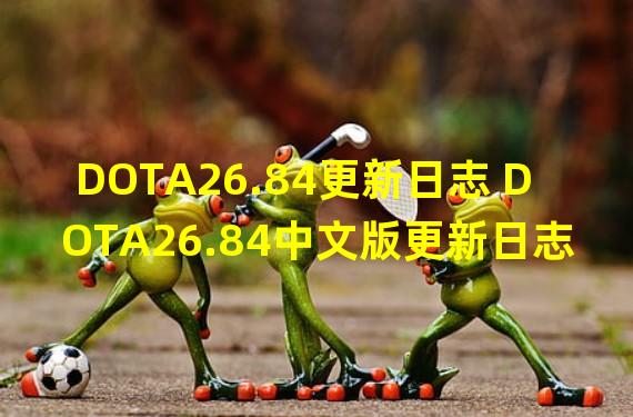 DOTA26.84更新日志 DOTA26.84中文版更新日志