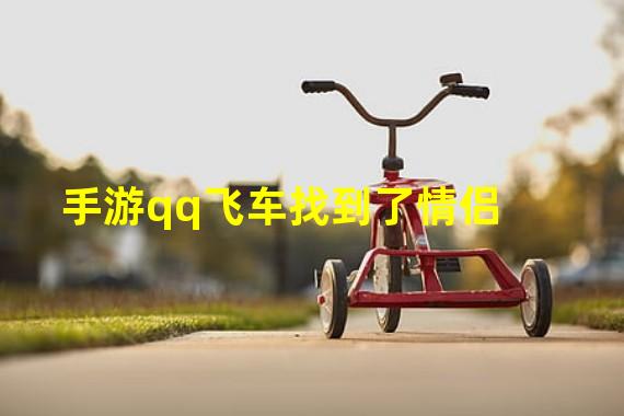 手游qq飞车找到了情侣