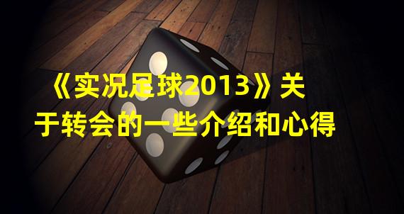 《实况足球2013》关于转会的一些介绍和心得