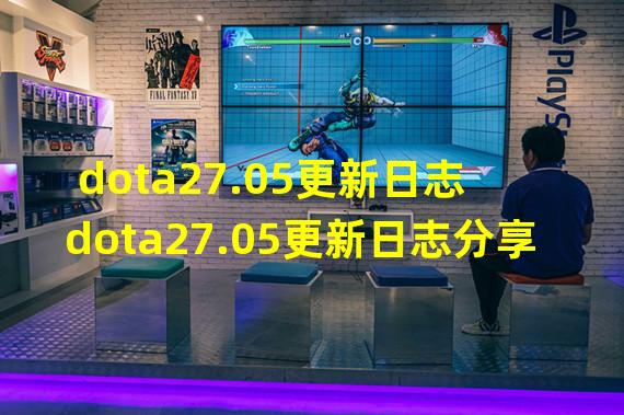 dota27.05更新日志 dota27.05更新日志分享