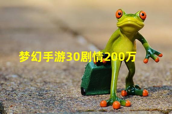 梦幻手游30剧情200万