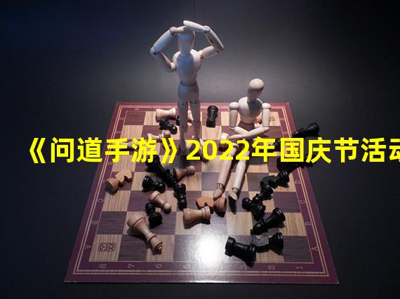 《问道手游》2022年国庆节活动