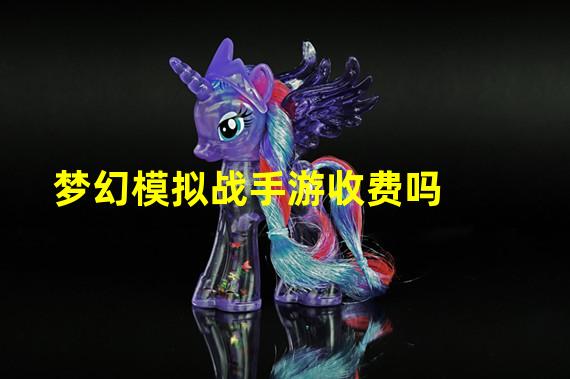 梦幻模拟战手游收费吗