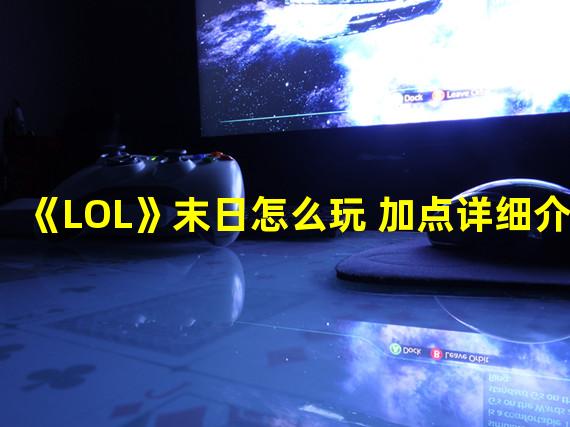 《LOL》末日怎么玩 加点详细介绍