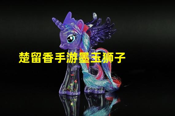 楚留香手游墨玉狮子