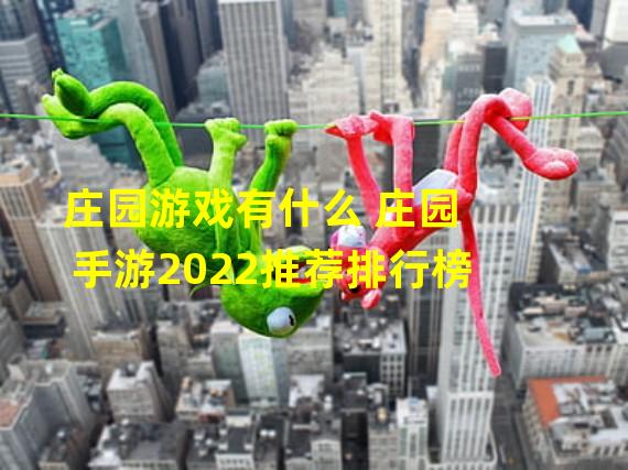 庄园游戏有什么 庄园手游2022推荐排行榜