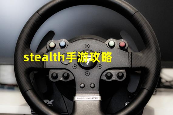 stealth手游攻略