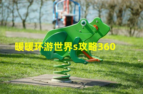 暖暖环游世界s攻略360