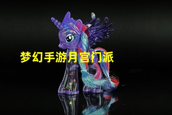 梦幻手游月宫门派