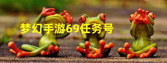 梦幻手游69任务号