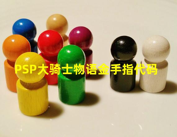 PSP大骑士物语金手指代码