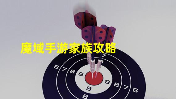 魔域手游家族攻略