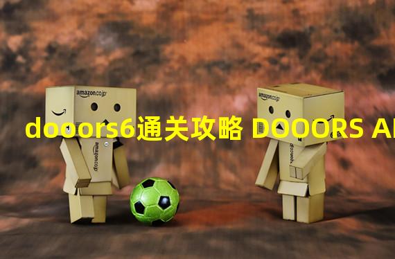 dooors6通关攻略 DOOORS APEX ESCAPE图文攻略