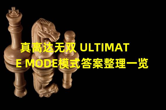 真高达无双 ULTIMATE MODE模式答案整理一览