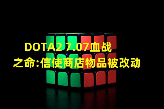 DOTA2 7.07血战之命:信使商店物品被改动