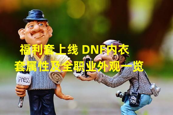 福利套上线 DNF内衣套属性及全职业外观一览