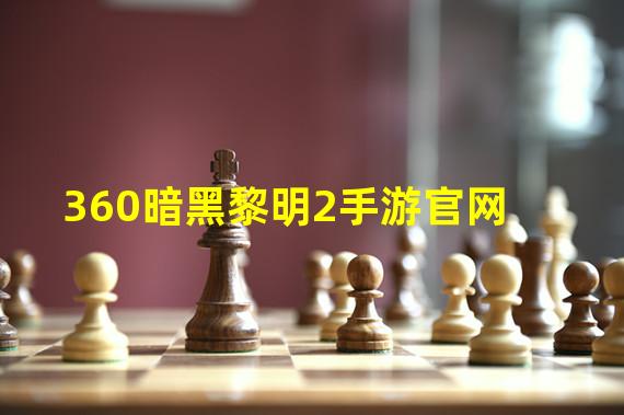 360暗黑黎明2手游官网